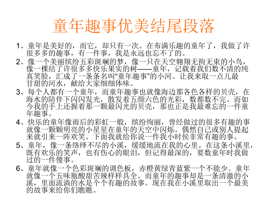 童年趣事优美结尾段落_第1页