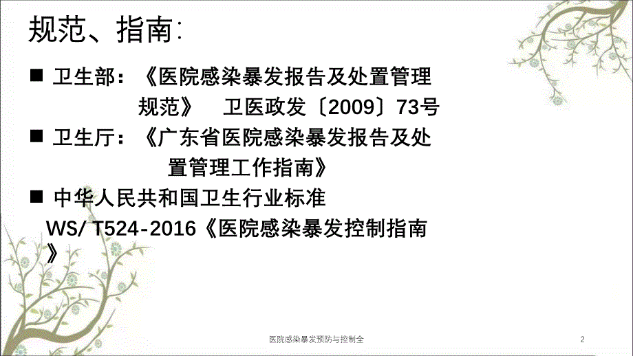 医院感染暴发预防与控制全_第2页