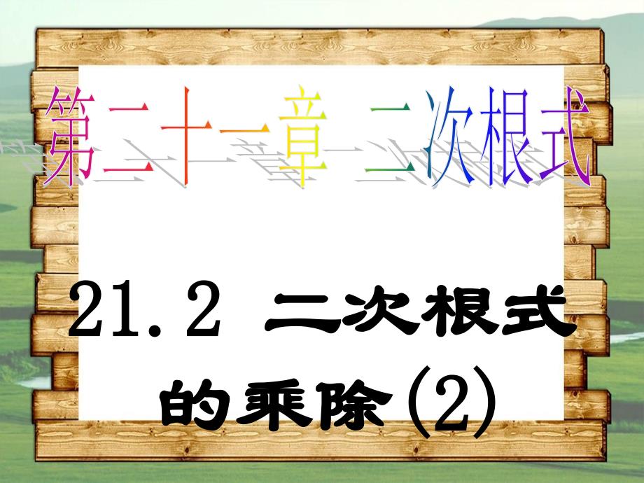 九年级数学上册212二次根式的乘除课件3新人教版课件_第1页