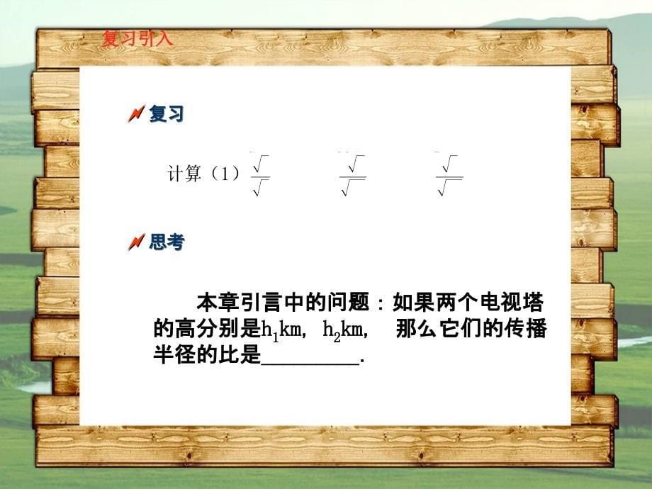 九年级数学上册212二次根式的乘除课件3新人教版课件_第5页