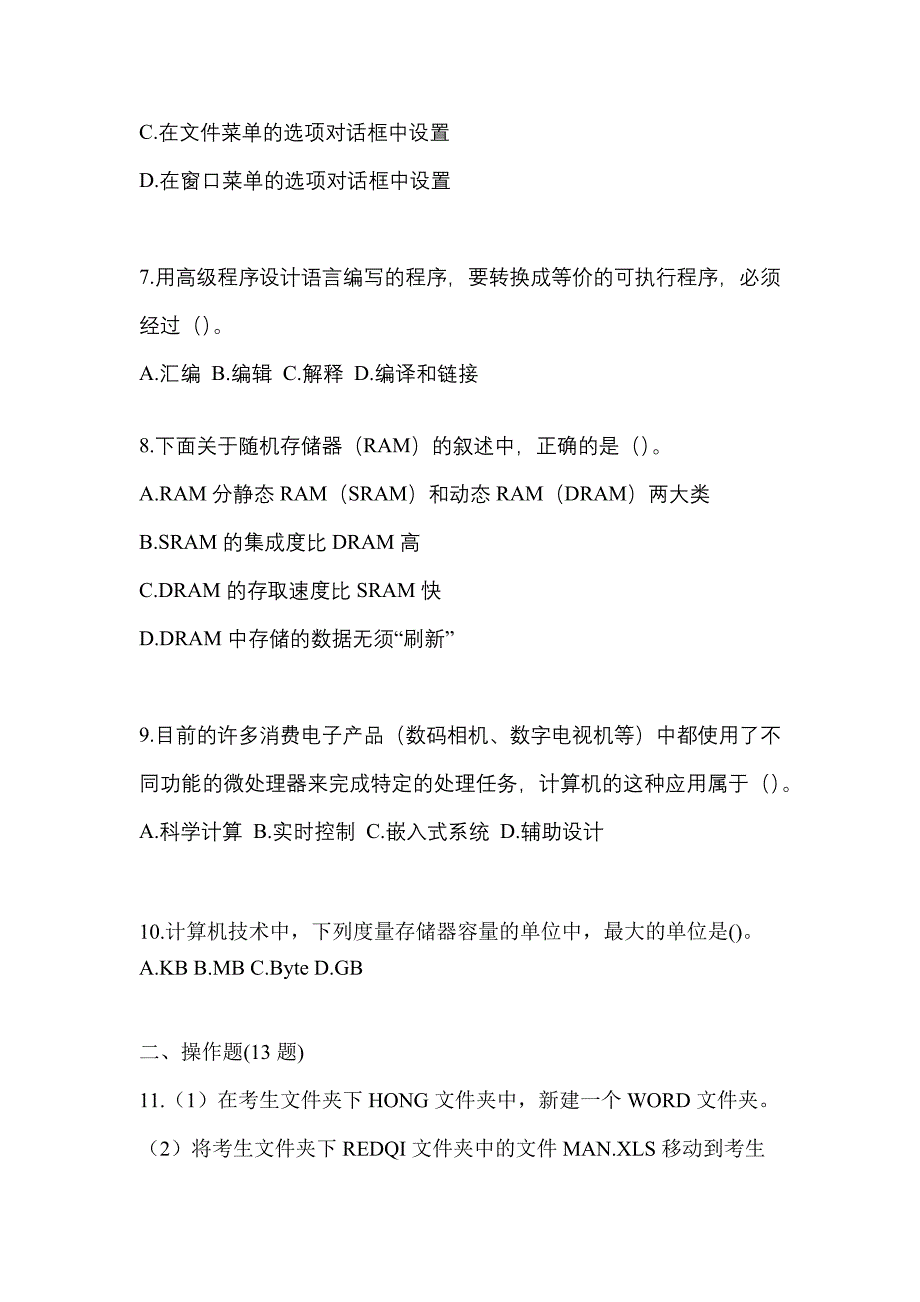 2023年四川省宜宾市全国计算机等级考试计算机基础及WPS Office应用预测试题(含答案)_第2页