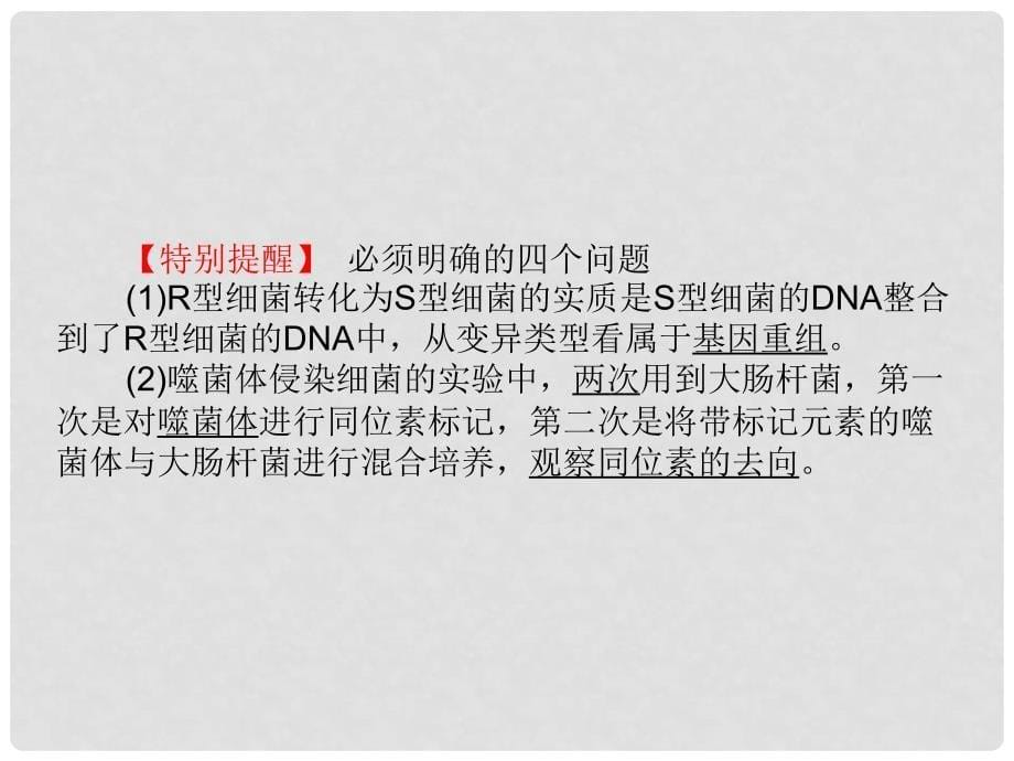 高考生物二轮复习 第三单元 遗传、变异与进化 专题一 遗传的分子基础课件_第5页