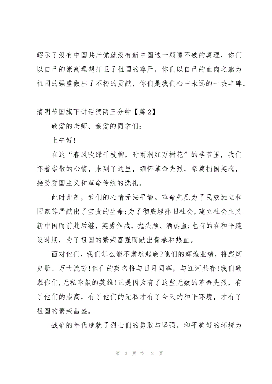 清明节国旗下讲话稿两三分钟【10篇】_第2页