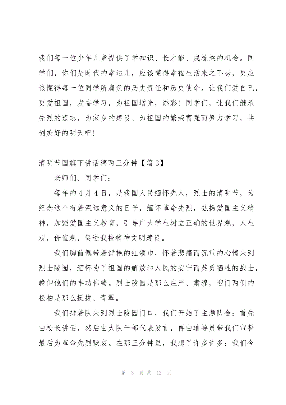 清明节国旗下讲话稿两三分钟【10篇】_第3页