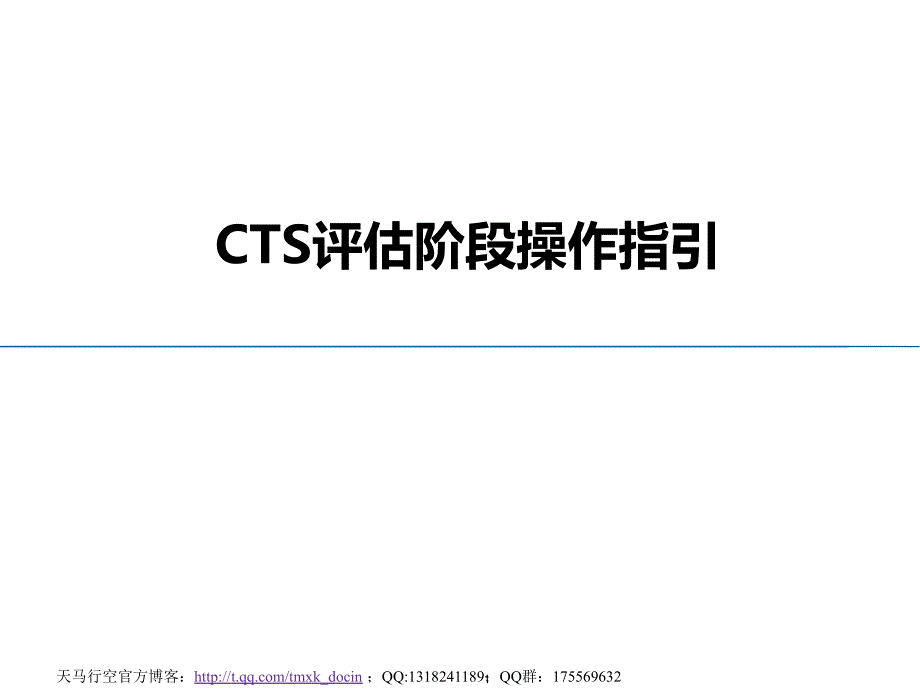 cts评估阶段操作指引_第1页