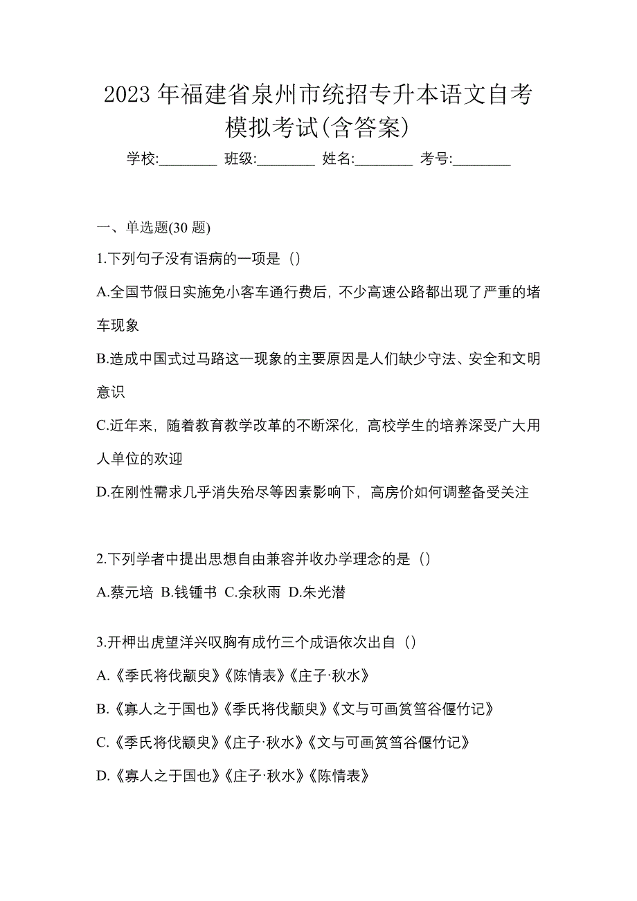 2023年福建省泉州市统招专升本语文自考模拟考试(含答案)_第1页