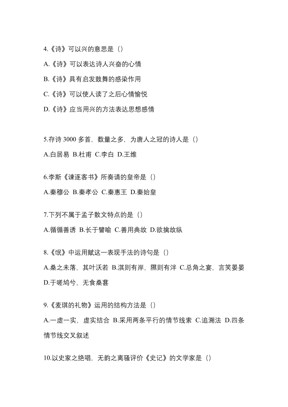 2023年福建省泉州市统招专升本语文自考模拟考试(含答案)_第2页