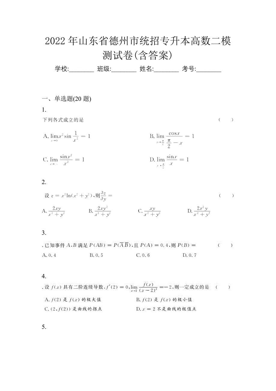 2022年山东省德州市统招专升本高数二模测试卷(含答案)_第1页