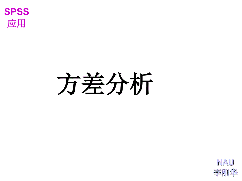 第四章-双因素及多因素SPSS方差分析_第1页