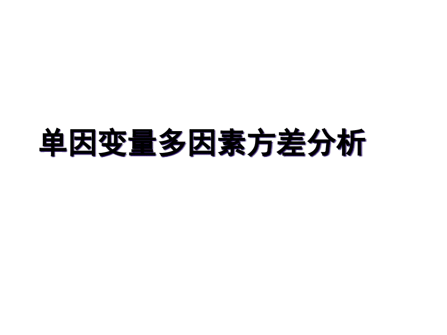 第四章-双因素及多因素SPSS方差分析_第2页