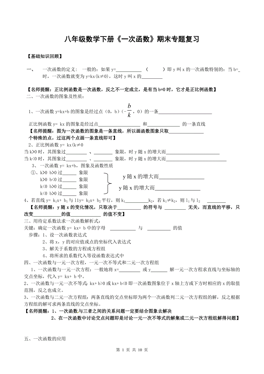 八年级数学下册《一次函数》期末专题复习_第1页
