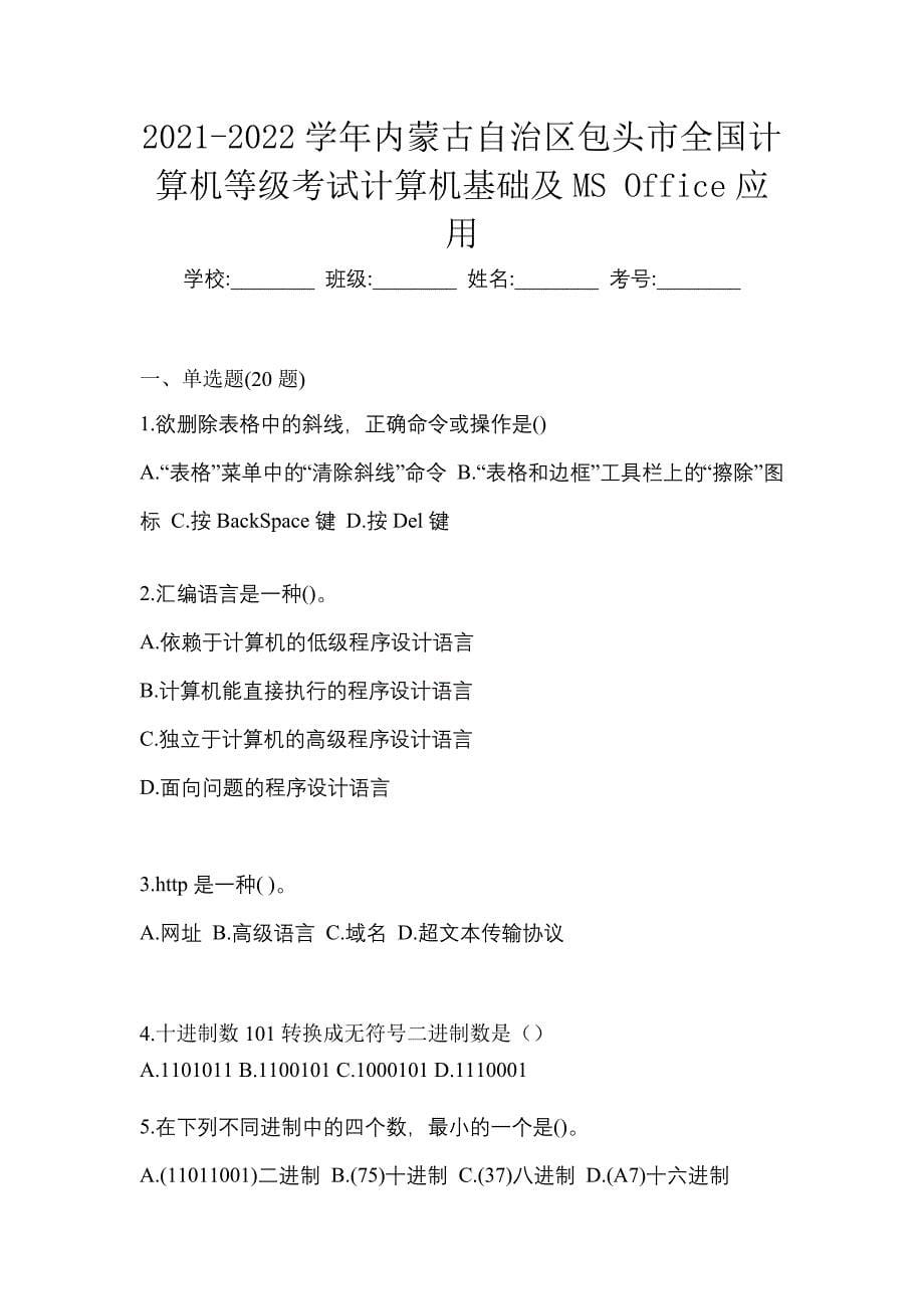 2021-2022学年内蒙古自治区包头市全国计算机等级考试计算机基础及MS Office应用_第1页