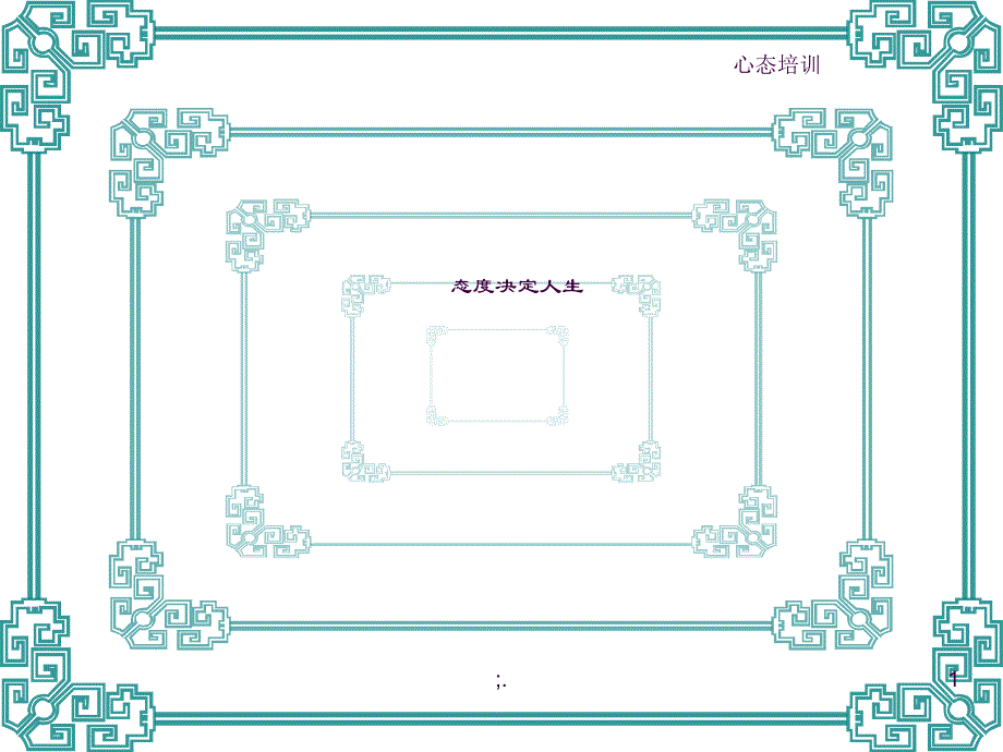 心态培训教材ppt课件_第1页