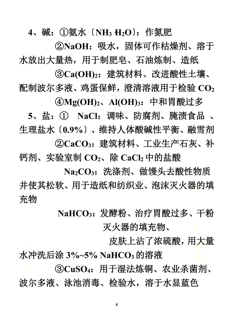 最新初中化学物质俗名、颜色、用途(同名13031)_第4页