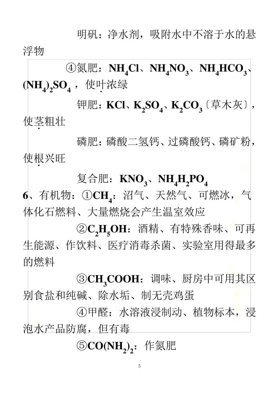 最新初中化学物质俗名、颜色、用途(同名13031)_第5页