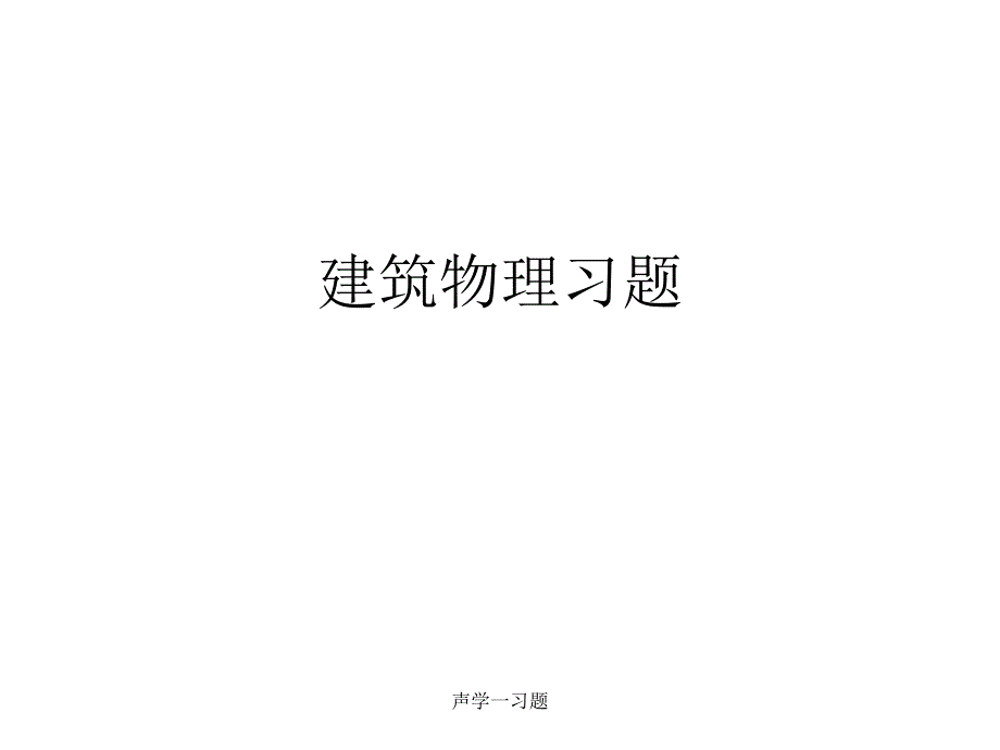 声学一习题课件_第1页