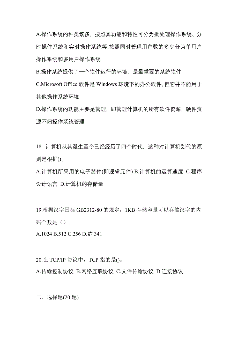 2021-2022学年安徽省宣城市全国计算机等级考试计算机基础及MS Office应用_第4页