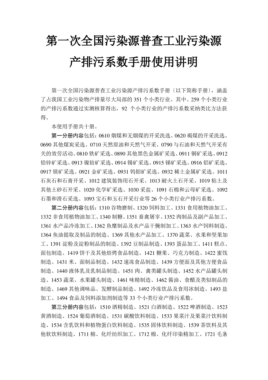 第一次全国污染源普查工业污染源产排污系数手册目录_第1页
