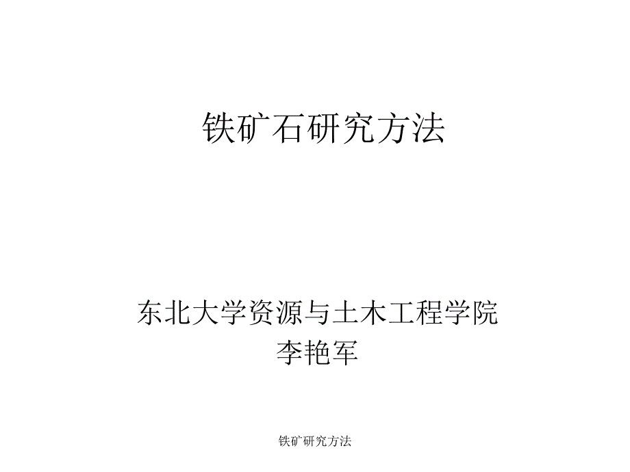 铁矿研究方法课件_第1页