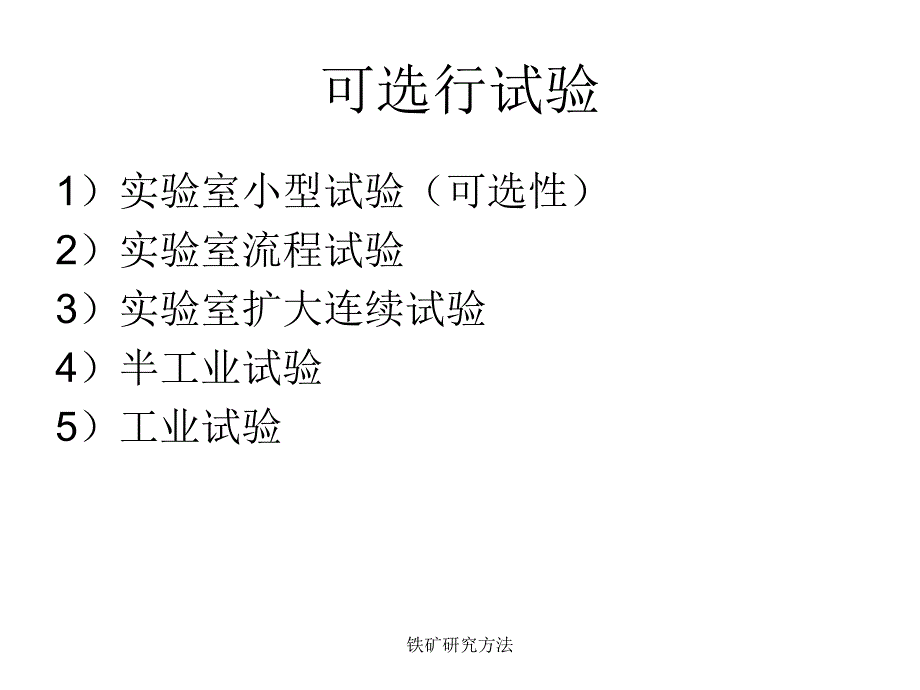 铁矿研究方法课件_第3页