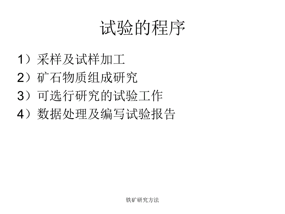 铁矿研究方法课件_第4页