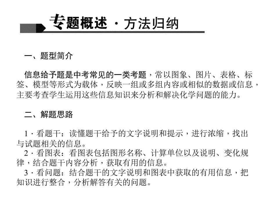 四川省中考化学 考点聚焦 第23讲 专题一 信息给予题课件_第2页