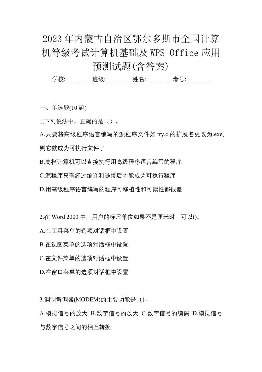 2023年内蒙古自治区鄂尔多斯市全国计算机等级考试计算机基础及WPS Office应用预测试题(含答案)_第1页