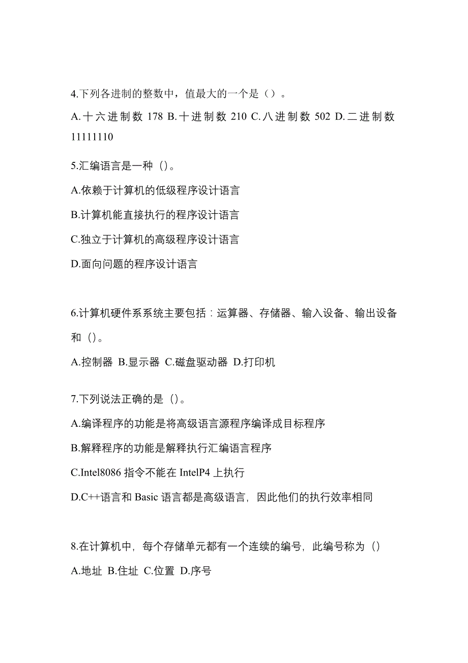 2023年内蒙古自治区鄂尔多斯市全国计算机等级考试计算机基础及WPS Office应用预测试题(含答案)_第2页