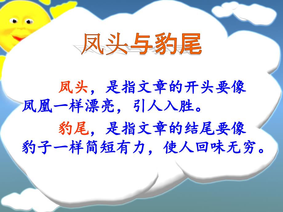 凤头是指文章的开头要像凤凰一样漂亮引人入胜豹_第2页