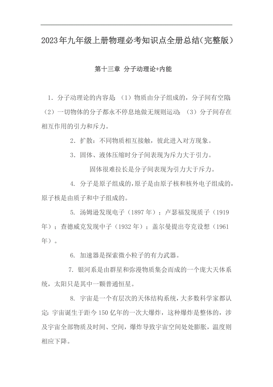 2023年九年级上册物理必考知识点全册总结（完整版）_第1页