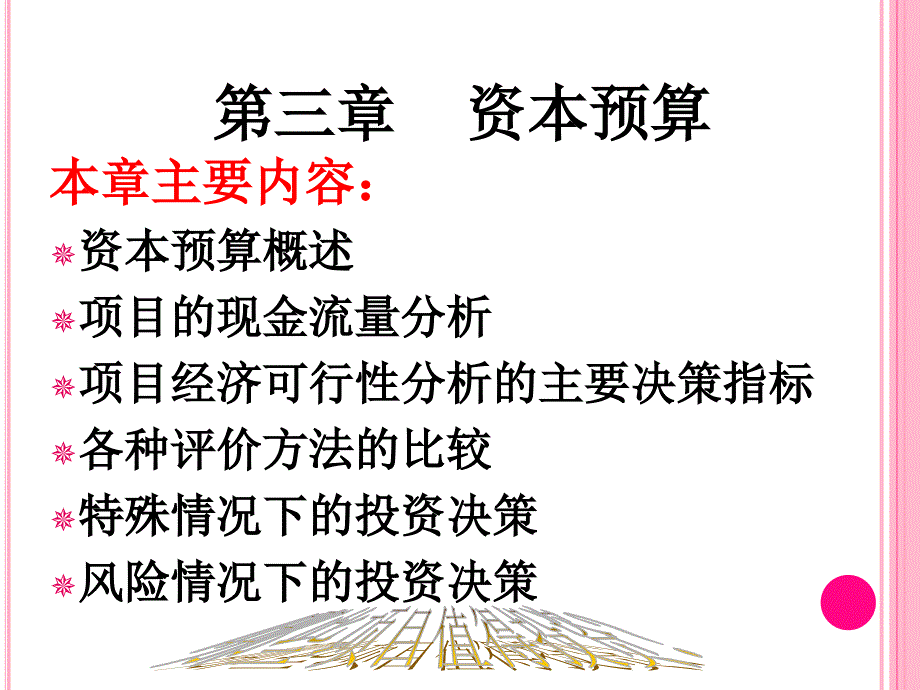 中央财经大学精品课程资本预算_第1页
