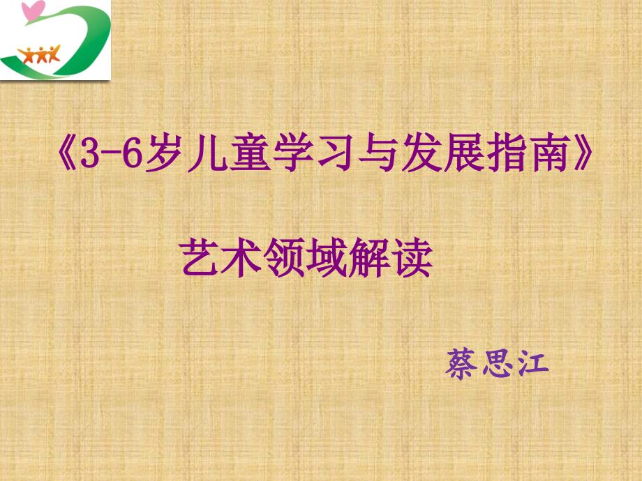 《3-6岁儿童学习与发展指南》艺术领域解读精编版ppt课件_第1页