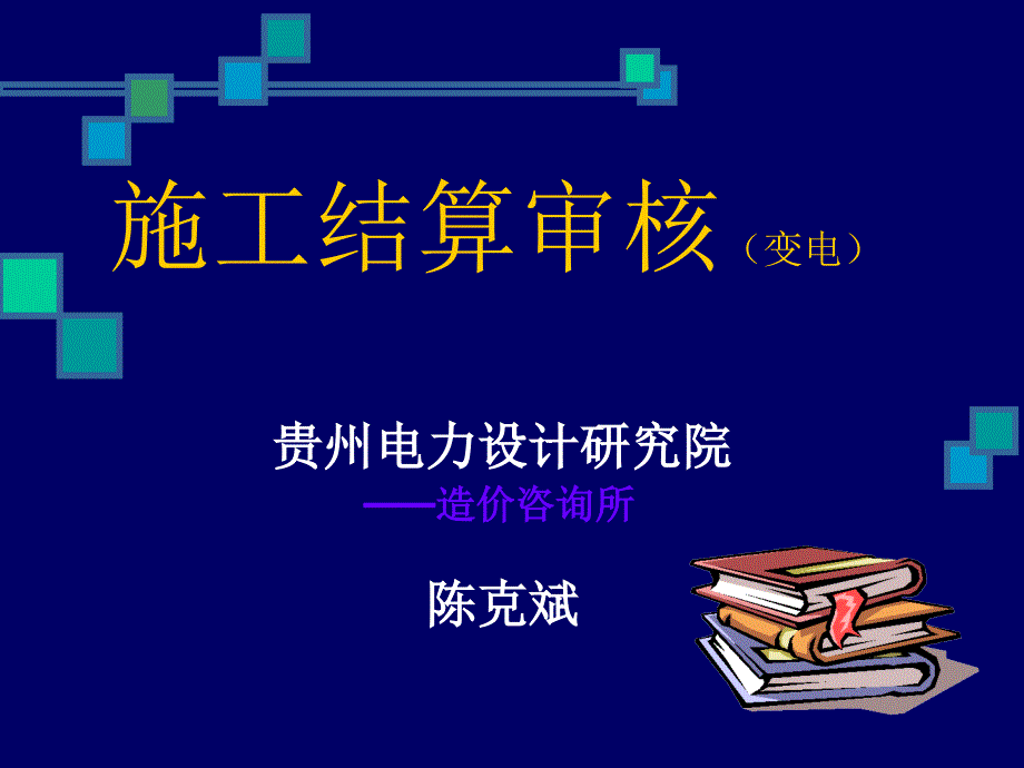 《施工结算审核变电》PPT课件.ppt_第1页