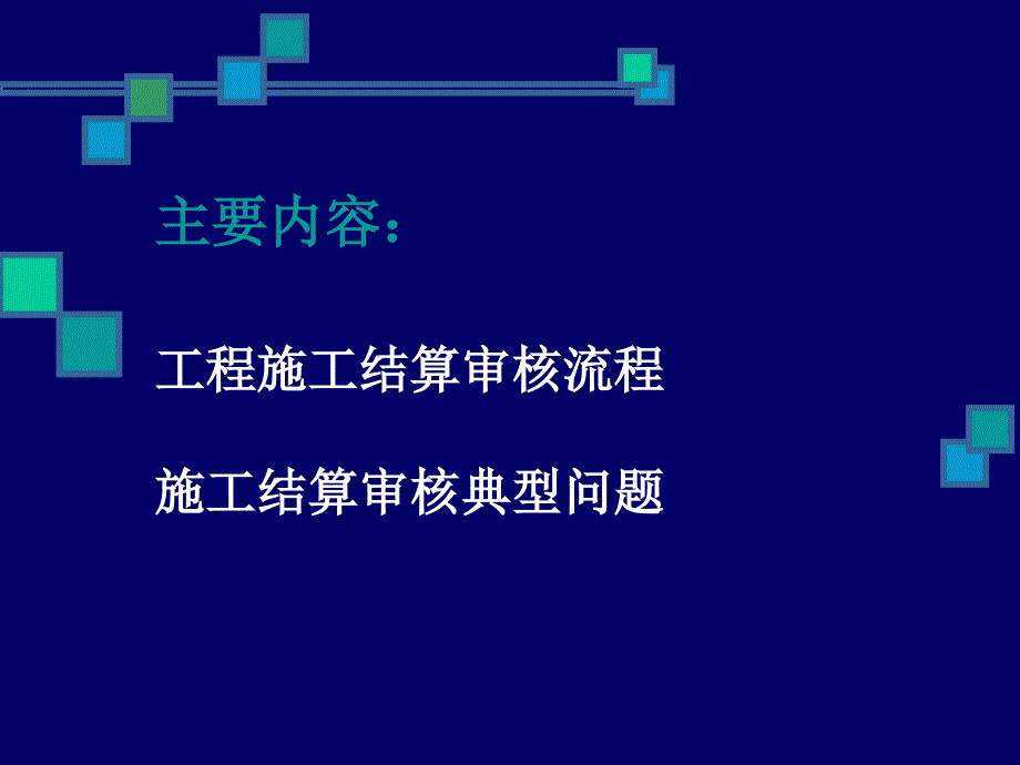 《施工结算审核变电》PPT课件.ppt_第2页