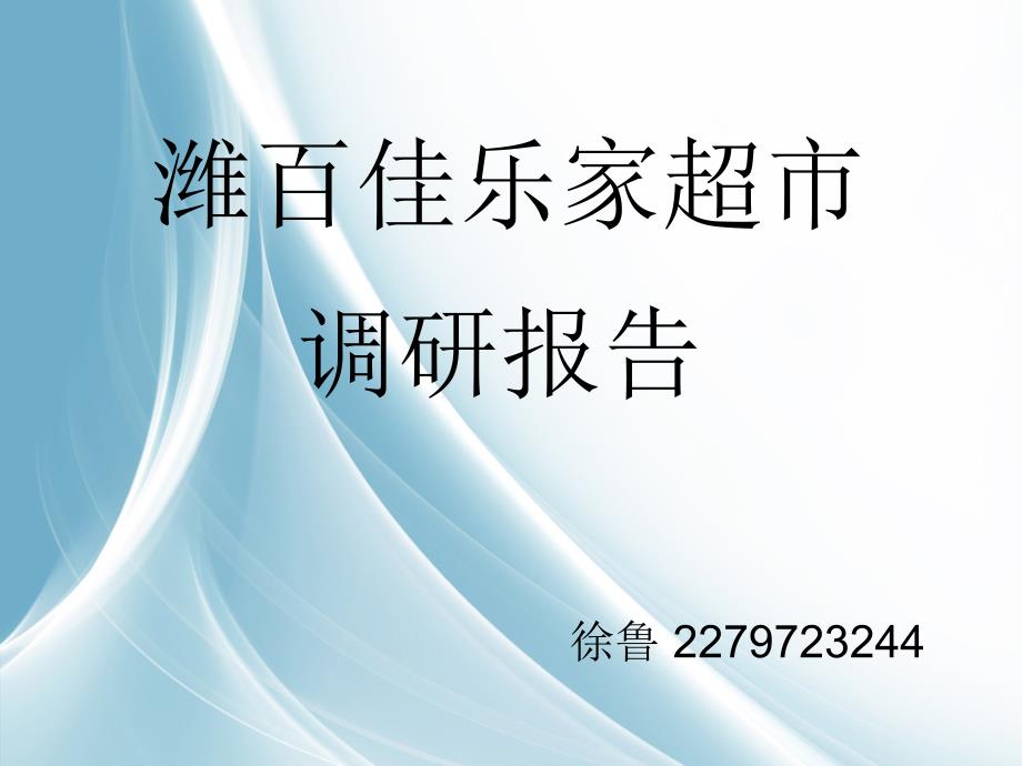 佳乐家超市调研报告_第1页