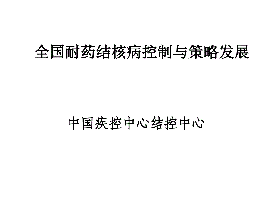 全国耐药结核病控制与策略发展_第1页
