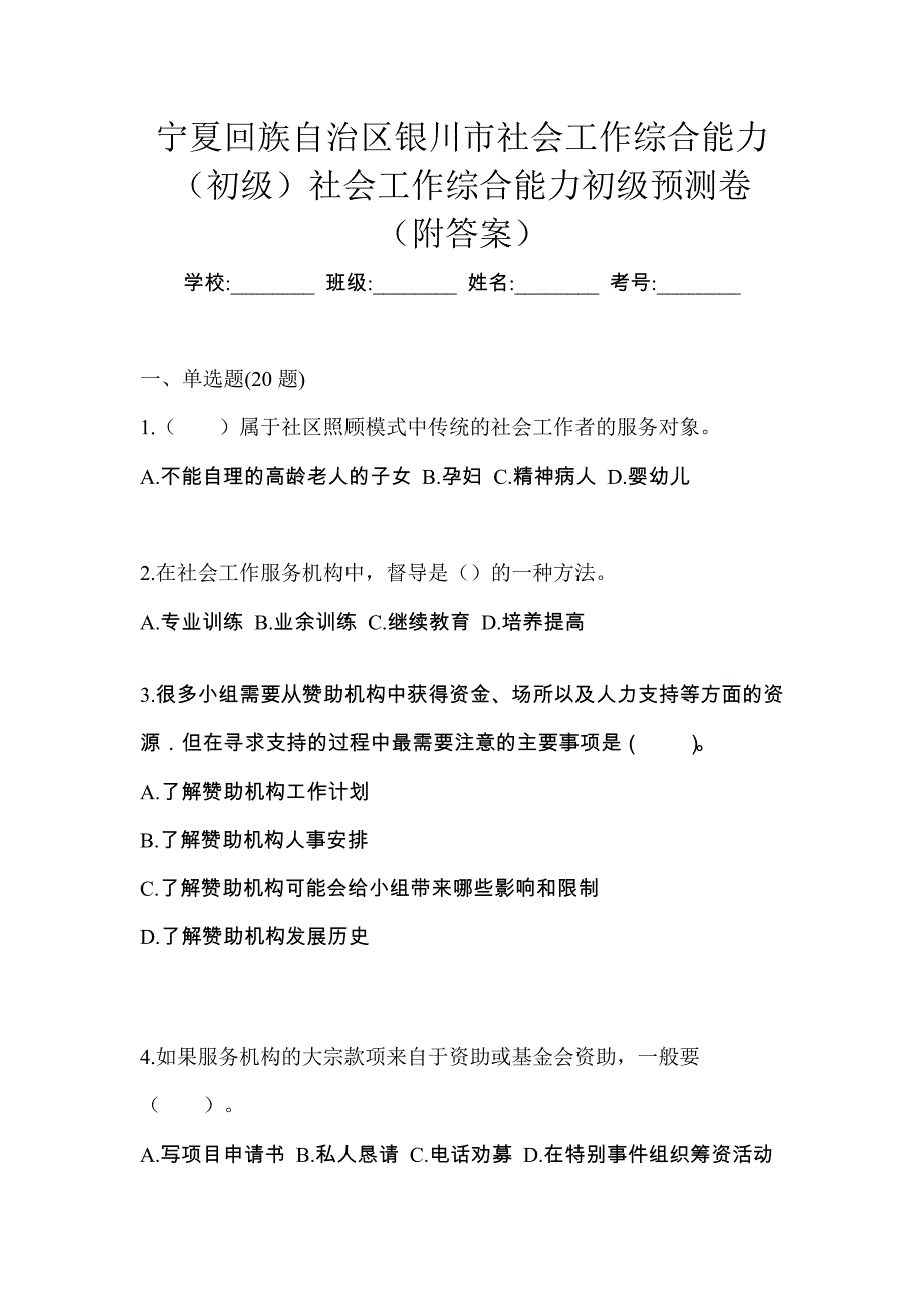 宁夏回族自治区银川市社会工作综合能力（初级）社会工作综合能力初级预测卷（附答案）_第1页