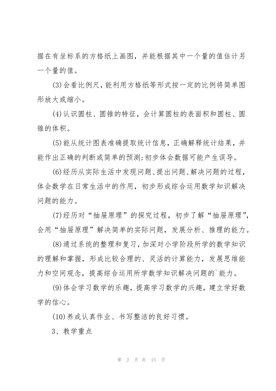 六年级数学教师工作计划3篇_第2页