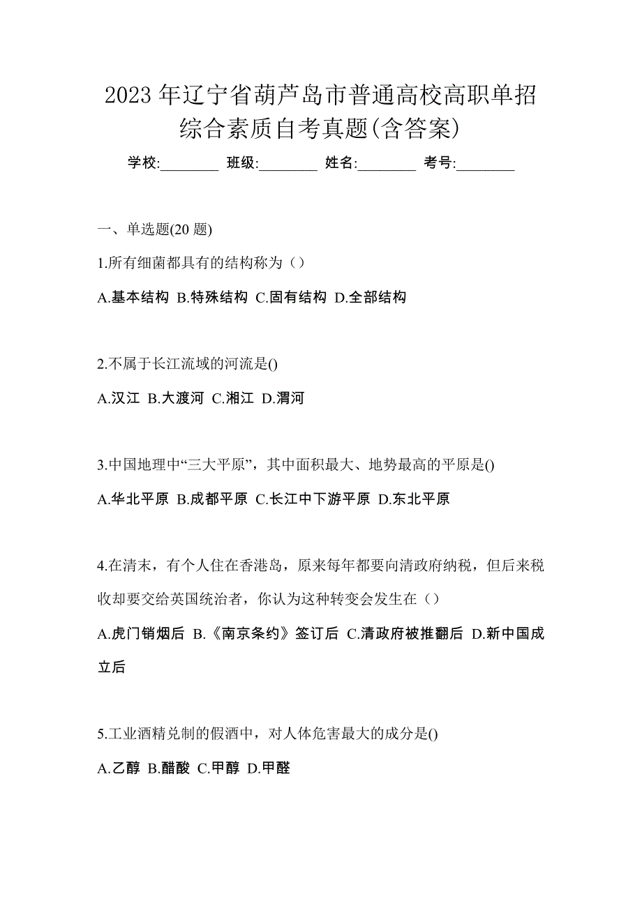 2023年辽宁省葫芦岛市普通高校高职单招综合素质自考真题(含答案)_第1页