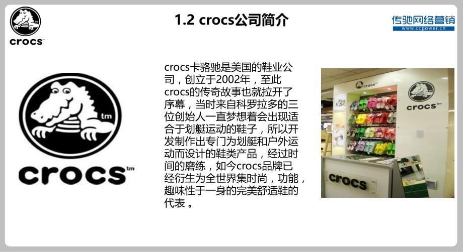 CROCS卡骆驰休闲鞋品牌网络营销策划方案_第5页