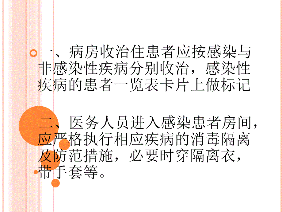 病房消毒隔离制度_第2页