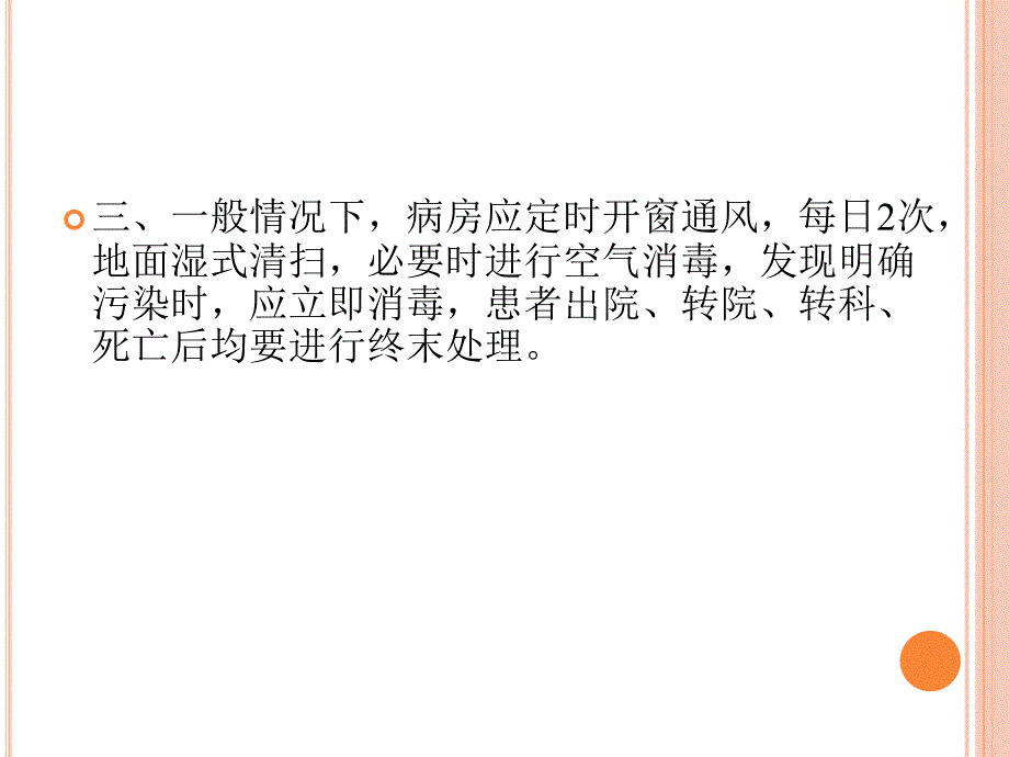 病房消毒隔离制度_第4页