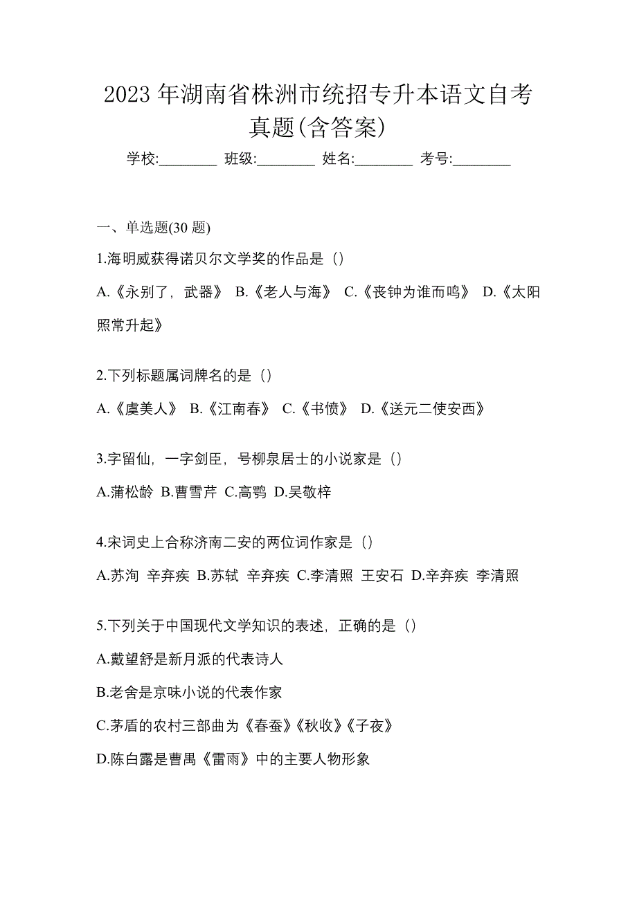2023年湖南省株洲市统招专升本语文自考真题(含答案)_第1页