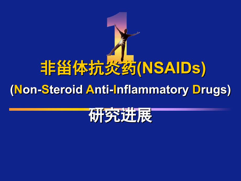 非甾体抗炎药(NSAIDs)研究进展.ppt_第1页