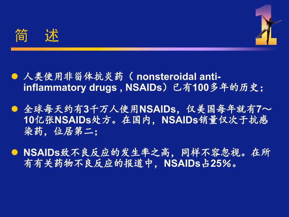 非甾体抗炎药(NSAIDs)研究进展.ppt_第2页