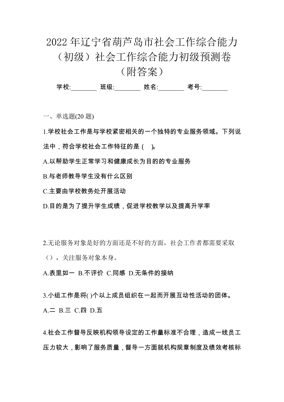 2022年辽宁省葫芦岛市社会工作综合能力（初级）社会工作综合能力初级预测卷（附答案）_第1页