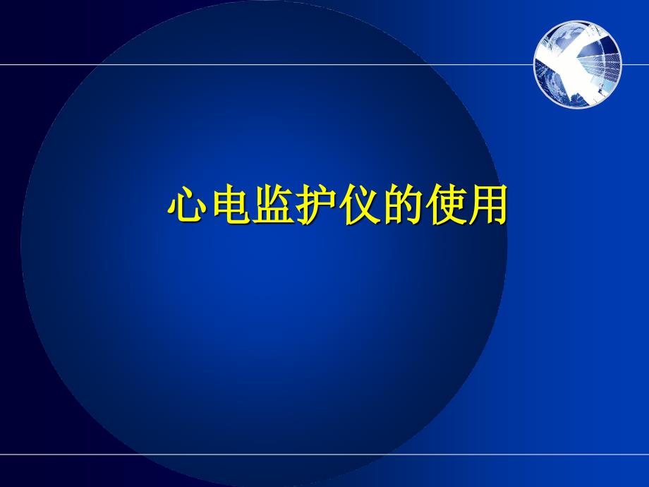 护理课件心电监护仪的使用_第1页