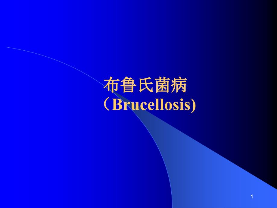 布鲁氏菌病Brucellosisppt课件_第1页