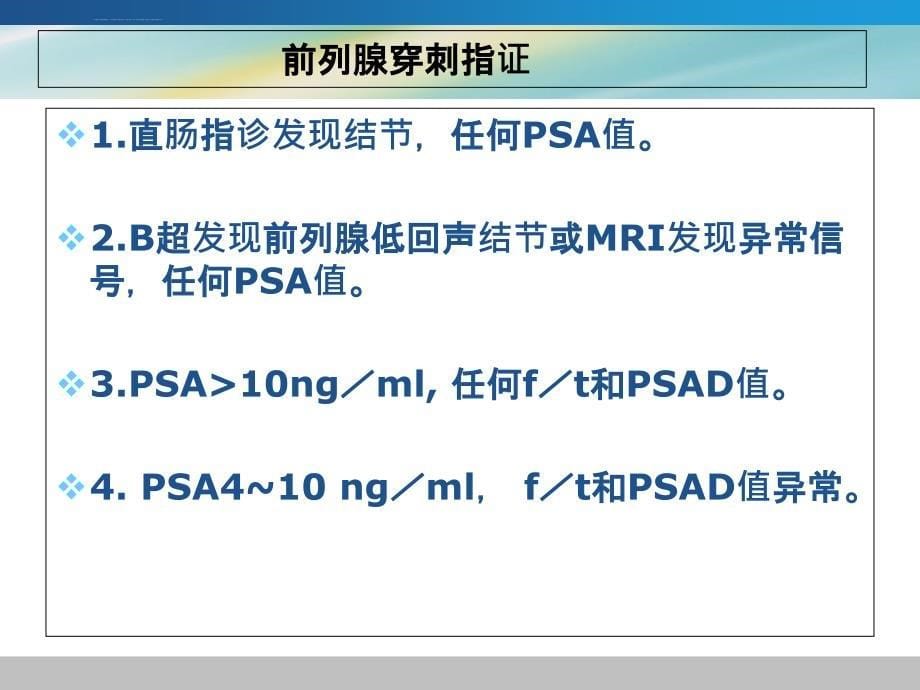 前列腺癌治疗新进展ppt课件_第5页