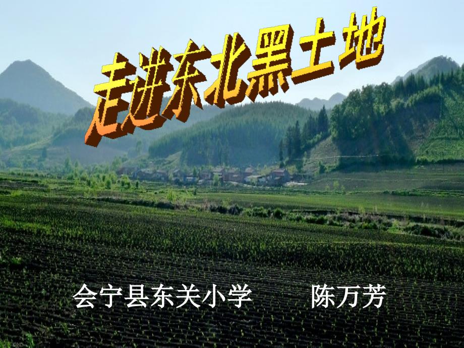 走进东北黑土地2_第2页